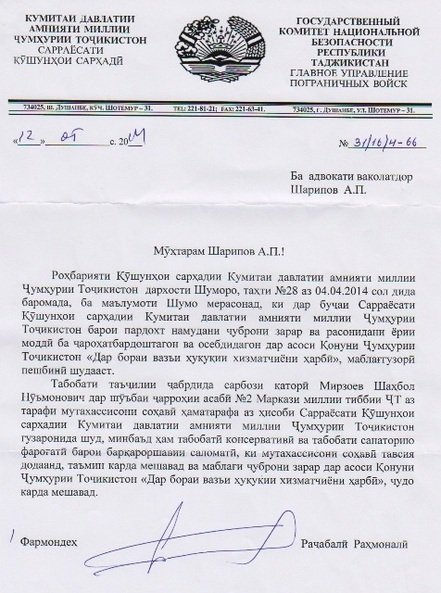 Ответное письмо Пограничных войск Таджикистана адвокату Шахбола Мирзоева